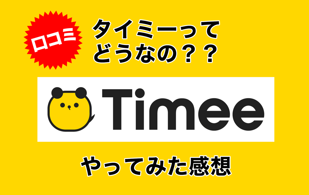 タイミーってどうなの？やってみた感想